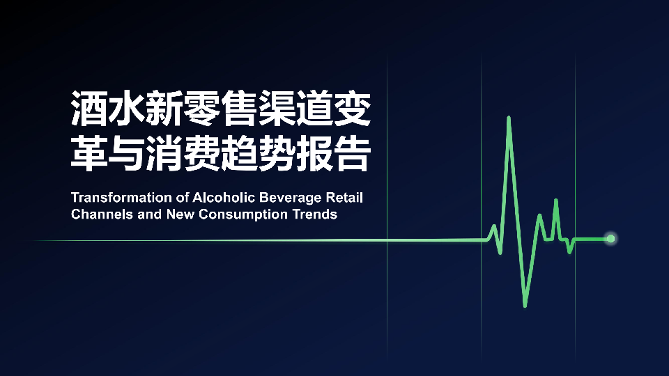 酒水新零售渠道变革与消费趋势报告
